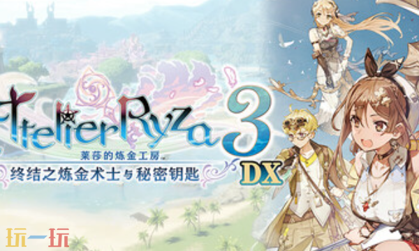 关于莱莎的炼金工房3兑换码的最新分享，涵盖终结之炼金术士与秘密钥匙DX的相关码信息

