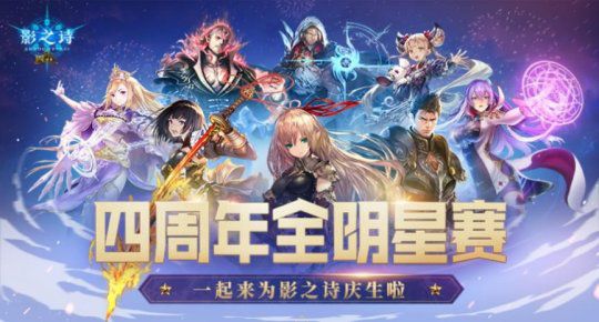 《影之诗》四周年庆典盛大开启！登录即可获得50个卡包