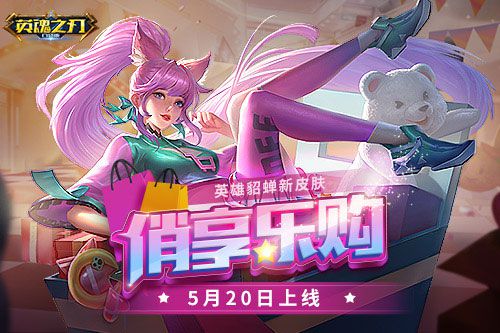 疯狂购物模式正式开启—《英魂之刃口袋版》全新貂蝉皮肤俏丽登场