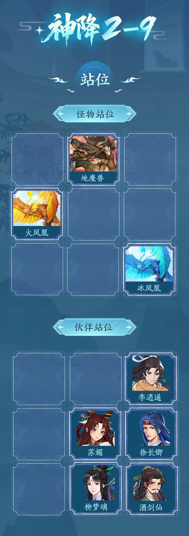 《仙剑奇侠传:新的开始》神降秘境2-6到2-9阶段的国家队配置详尽指南
《仙剑奇侠传:新的开始》神降秘境2-6到2-9阶段的国家队配置详尽指南