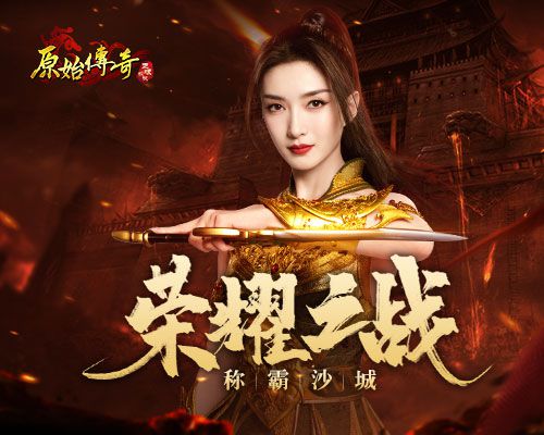 《原始传奇》中，江疏影连续三天坚守城池，展现出无比的威势，激烈争夺城主宝座！ 

