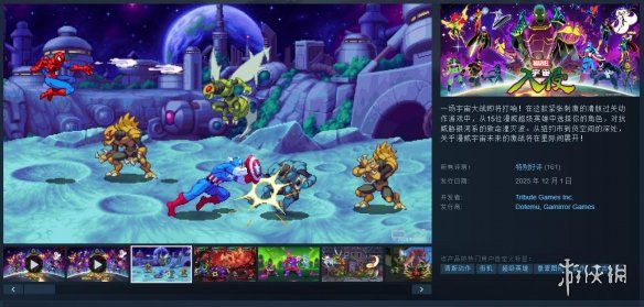 《漫威宇宙入侵》现已正式推出,国区售价为108元,并率先登陆XGP平台
《漫威宇宙入侵》现已正式推出,国区售价为108元,并率先登陆XGP平台