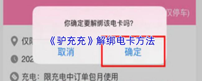 《驴充充》解绑电卡的操作指南 《驴充充》解绑电卡的操作指南