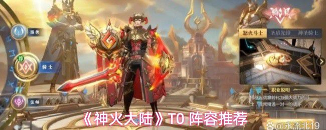 《神火大陆》T0级别阵容搭配指南 《神火大陆》T0级别阵容搭配指南