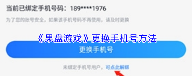 关于在《果盘游戏》中更换绑定手机号的详细操作流程