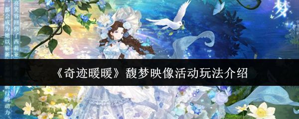 《奇迹暖暖》馥梦映像活动的具体玩法介绍
