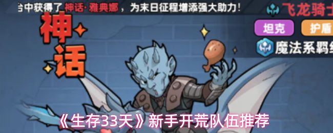 《生存33天》初学者建议的开荒队伍配置