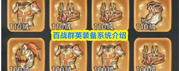 百战群英的装备体系介绍