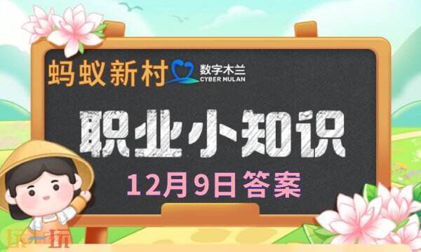 今日蚂蚁新村最新答案为12.9，12月9日的答题正确解答公布