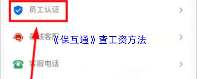 《保互通》查薪资的详细步骤
《保互通》查薪资的详细步骤