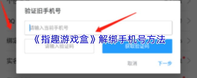 《指趣游戏盒》解除手机号绑定的具体操作步骤 《指趣游戏盒》解除手机号绑定的具体操作步骤