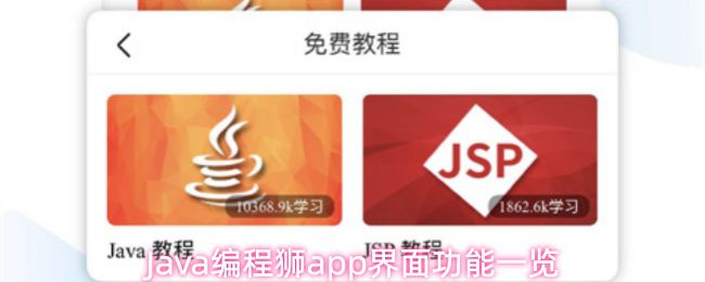 Java编程狮应用程序的界面与功能整体介绍