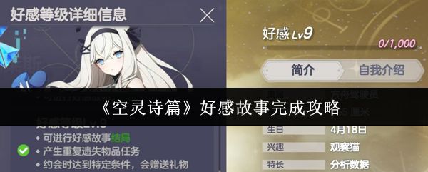 《空灵诗篇》中的好感故事攻略指南