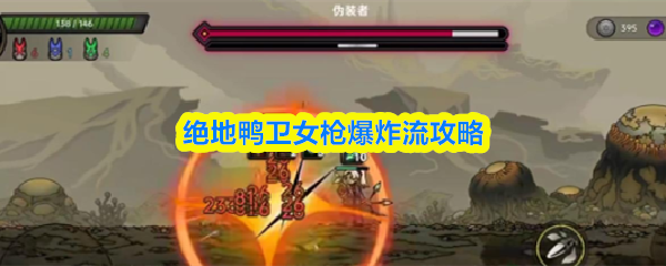 绝地鸭卫中的女枪爆炸流玩法详解