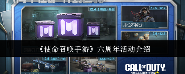 《使命召唤手游》六周年庆典活动全新亮相 《使命召唤手游》六周年庆典活动全新亮相
