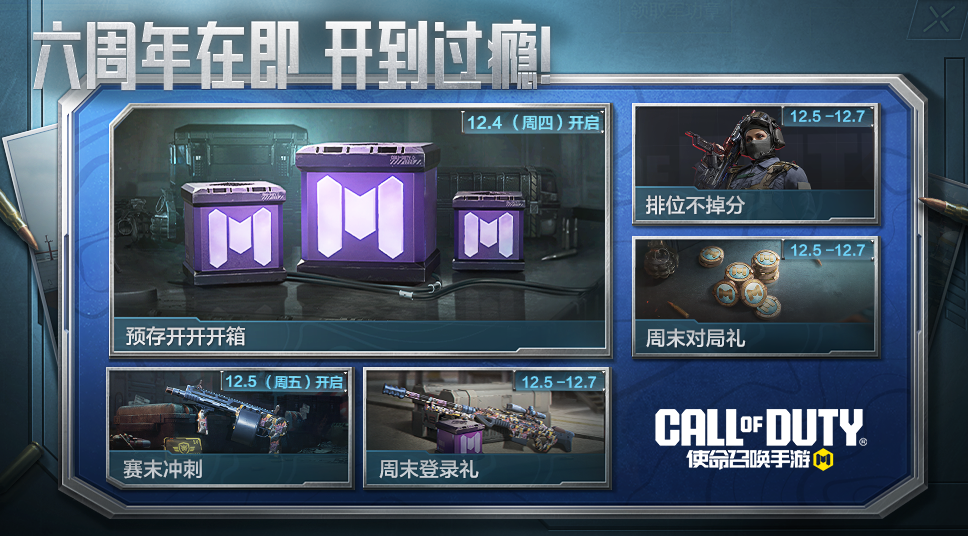 《使命召唤手游》六周年庆典活动全新亮相 《使命召唤手游》六周年庆典活动全新亮相