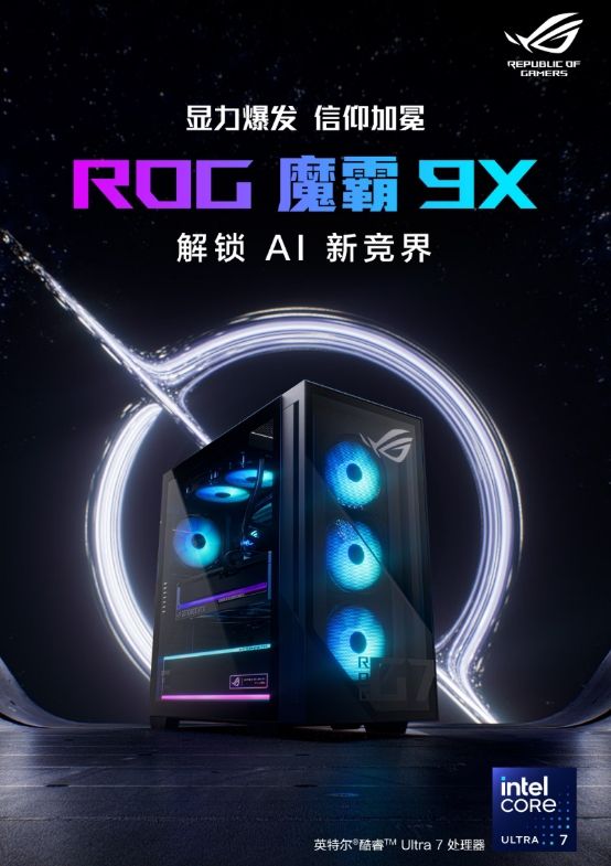 酷睿Ultra强势赋能,硬核玩家双旦换机的首选——ROG魔霸9X。
酷睿Ultra强势赋能,硬核玩家双旦换机的首选——ROG魔霸9X。