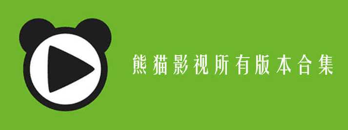 熊猫影视2021最新版V2.4.3_熊猫影视2021软件下载 熊猫影视2021最新版V2.4.3_熊猫影视2021软件下载