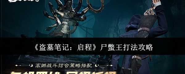 《盗墓笔记：启程》中对付尸蟞王的详细战术指南