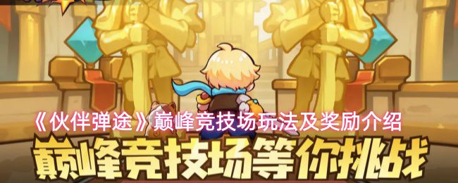 《伙伴弹途》巅峰竞技场的玩法机制及奖励详情介绍