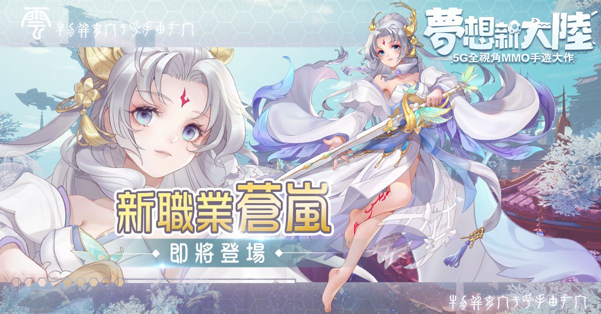 《梦想新大陆》即将推出全新职业“苍岚”,今日开启预先上线的全新活动,敬请期待!
《梦想新大陆》即将推出全新职业“苍岚”,今日开启预先上线的全新活动,敬请期待!