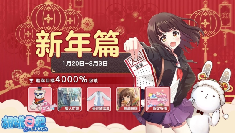 《胡桃日记》迎来全新主题季节,与胡桃携手参加创意赛事,共度欢乐新年! 《胡桃日记》迎来全新主题季节,与胡桃携手参加创意赛事,共度欢乐新年!