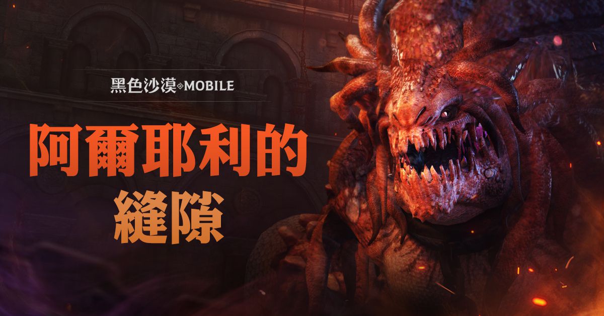 《黑色沙漠MOBILE》引入全新世界王挑战模式“阿尔耶利的缝隙”