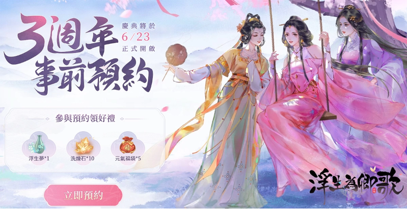 《浮生为卿歌》迎来三周年庆典预约火热开启