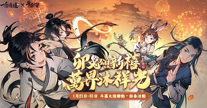 《一念逍遥》携手《斗罗大陆》,春节期间豪礼不断,免费赠送金卡时装及iPhone14
《一念逍遥》携手《斗罗大陆》,春节期间豪礼不断,免费赠送金卡时装及iPhone14