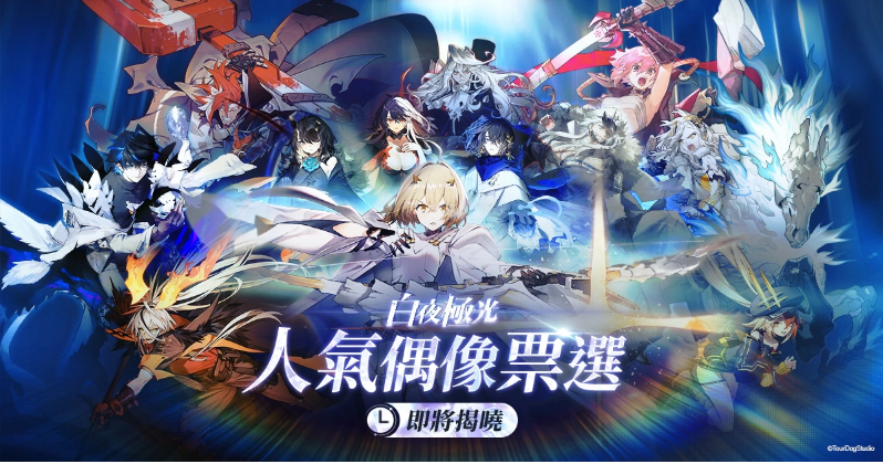 《白夜极光》迎来1.5周年华诞,伴随着全新玩法上线及庆典活动预告引发期待 《白夜极光》迎来1.5周年华诞,伴随着全新玩法上线及庆典活动预告引发期待