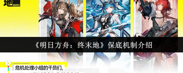 《明日方舟：终末地》中的保底机制详解