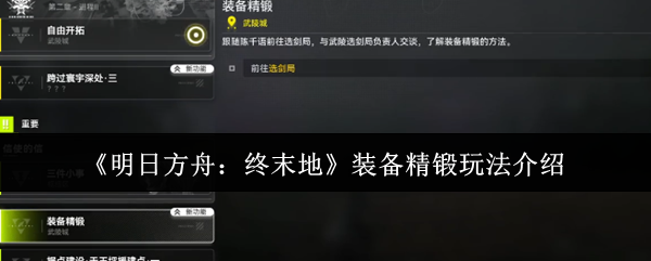 《明日方舟:终末地》中的装备精锻系统详细操作指南 《明日方舟:终末地》中的装备精锻系统详细操作指南