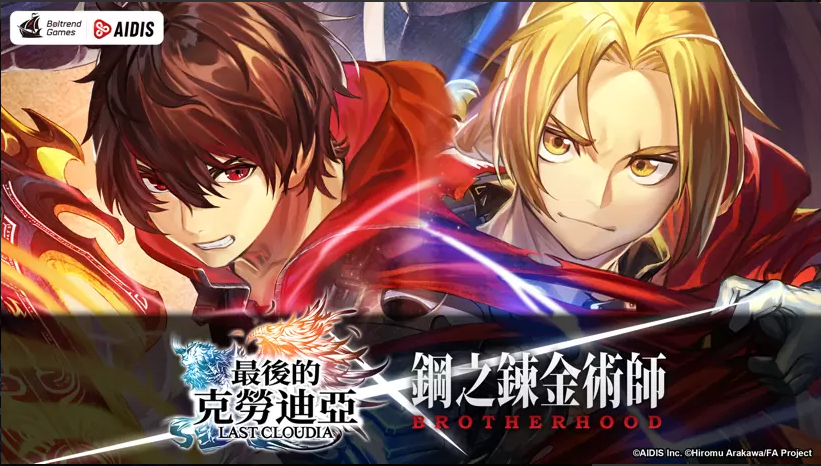 《最后的克劳迪亚》与「钢之链金术师BROTHERHOOD」的合作联动现已正式揭晓!
《最后的克劳迪亚》与「钢之链金术师BROTHERHOOD」的合作联动现已正式揭晓!