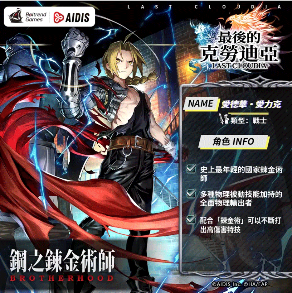 《最后的克劳迪亚》与「钢之链金术师BROTHERHOOD」的合作联动现已正式揭晓!
《最后的克劳迪亚》与「钢之链金术师BROTHERHOOD」的合作联动现已正式揭晓!