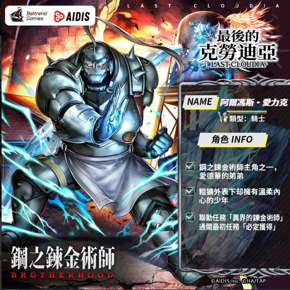 《最后的克劳迪亚》与「钢之链金术师BROTHERHOOD」的合作联动现已正式揭晓!
《最后的克劳迪亚》与「钢之链金术师BROTHERHOOD」的合作联动现已正式揭晓!