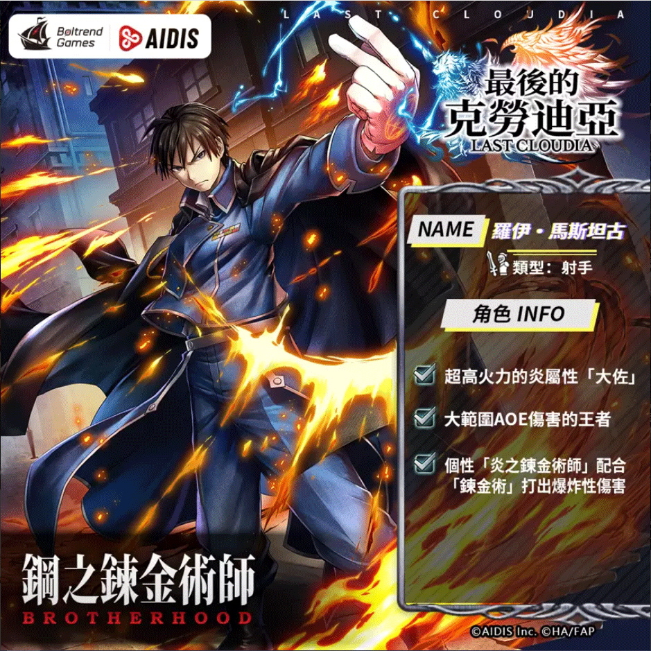 《最后的克劳迪亚》与「钢之链金术师BROTHERHOOD」的合作联动现已正式揭晓!
《最后的克劳迪亚》与「钢之链金术师BROTHERHOOD」的合作联动现已正式揭晓!