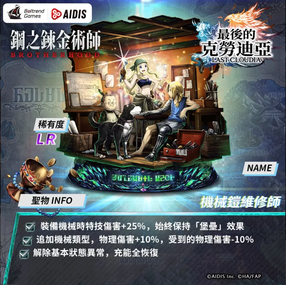 《最后的克劳迪亚》与「钢之链金术师BROTHERHOOD」的合作联动现已正式揭晓!
《最后的克劳迪亚》与「钢之链金术师BROTHERHOOD」的合作联动现已正式揭晓!