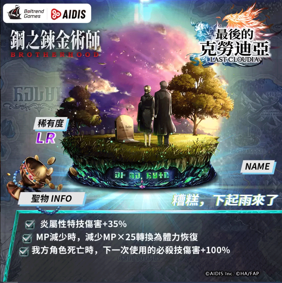 《最后的克劳迪亚》与「钢之链金术师BROTHERHOOD」的合作联动现已正式揭晓!
《最后的克劳迪亚》与「钢之链金术师BROTHERHOOD」的合作联动现已正式揭晓!