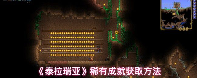 《泰拉瑞亚》稀有成就的获取技巧与途径揭秘 《泰拉瑞亚》稀有成就的获取技巧与途径揭秘