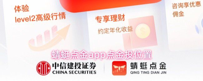 关于蜻蜓点金app中“点金投”的具体位置说明