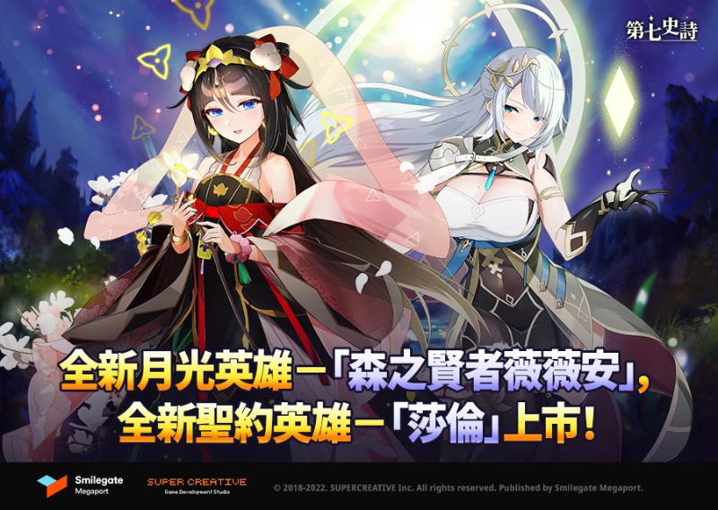 《第七史诗》正式推出全新英雄角色——“森之贤者薇薇安”以及“莎伦”!
《第七史诗》正式推出全新英雄角色——“森之贤者薇薇安”以及“莎伦”!