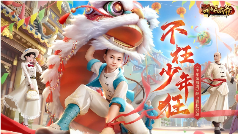 满怀少年豪情,青春不虚!《叫我万岁爷》与经典剧集《少年黄飞鸿》的热血合作盛大开启! 满怀少年豪情,青春不虚!《叫我万岁爷》与经典剧集《少年黄飞鸿》的热血合作盛大开启!