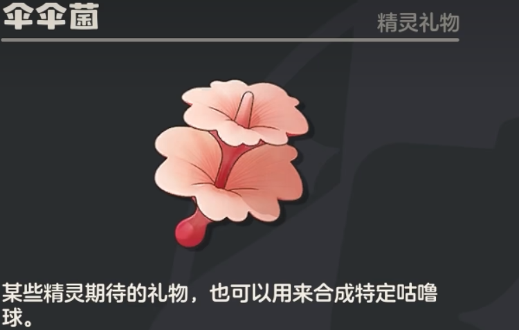 《洛克王国:世界》中的伞伞菌详细介绍 《洛克王国:世界》中的伞伞菌详细介绍