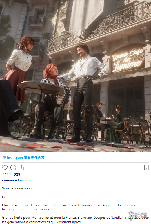 马克龙向《光与影:33号远征队》喜获九项TGA大奖致以祝贺 马克龙向《光与影:33号远征队》喜获九项TGA大奖致以祝贺