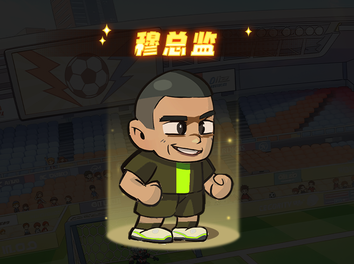 足球传奇明星中的前锋角色——穆总监的详细角色介绍
足球传奇明星中的前锋角色——穆总监的详细角色介绍