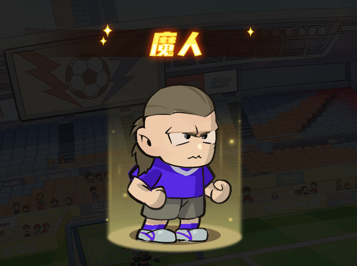 足球巨星前锋“魔人”技能详解 足球巨星前锋“魔人”技能详解