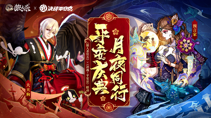 在这个平安庆典之夜,与月光相伴同行,网易《狼人杀官方》与《决战!平安京》的联动活动正式拉开序幕。
在这个平安庆典之夜,与月光相伴同行,网易《狼人杀官方》与《决战!平安京》的联动活动正式拉开序幕。