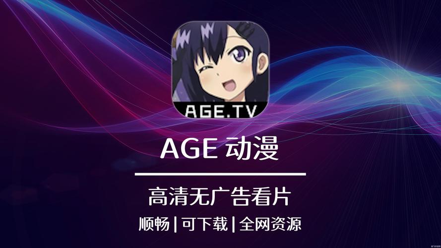 age动漫tv版已经全部修复完成，平台：快来体验吧！
