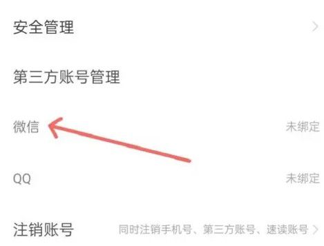 如何在速读免费小说应用中完成微信账户的绑定,详细操作指南 如何在速读免费小说应用中完成微信账户的绑定,详细操作指南