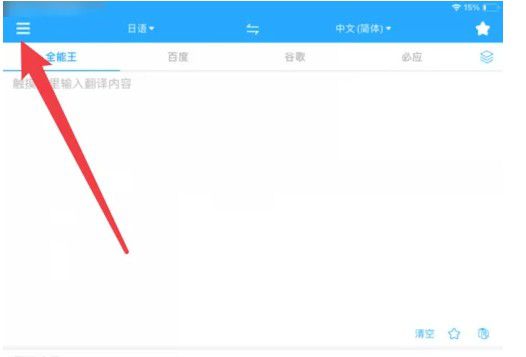 翻译全能王应用中调整字体大小的入口位置介绍 翻译全能王应用中调整字体大小的入口位置介绍